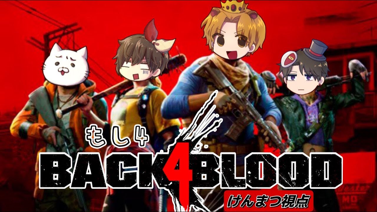 もし４でゾンビ退治！協力ゲーはわれら大得意　【back 4 blood】【概要欄更新】
