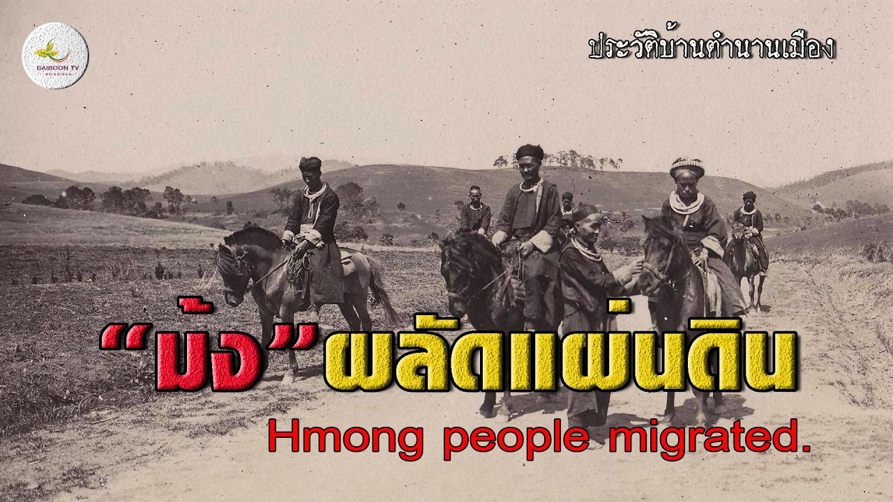 ม้งผลัดแผ่นดิน สงครามชาติพันธุ์