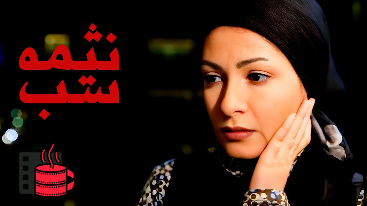 فیلم کوتاه جدید و تماشایی نیمه شب / Nime Shab Iranian short Film