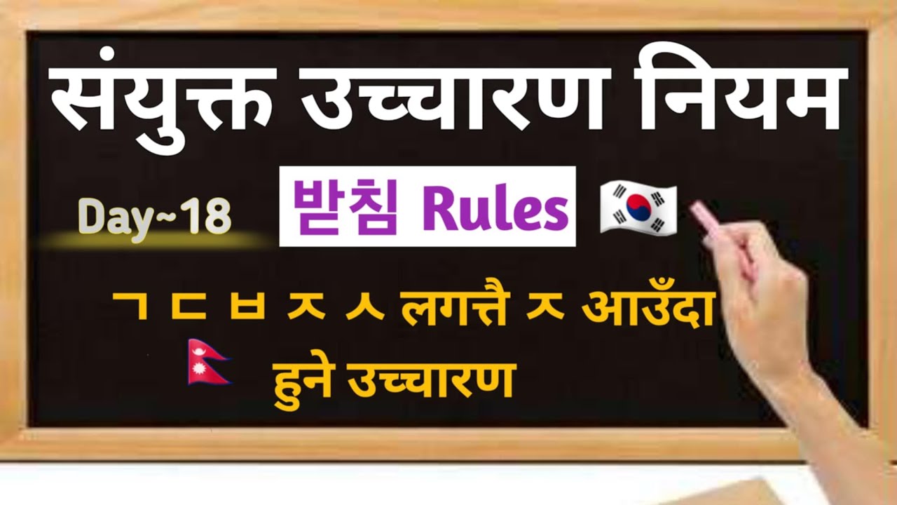 कोरियन भाषाको उच्चारण नियम (Day~18)/Korean Pronunciation Rules🇰🇷/ How To Learn Korean Pronunciation