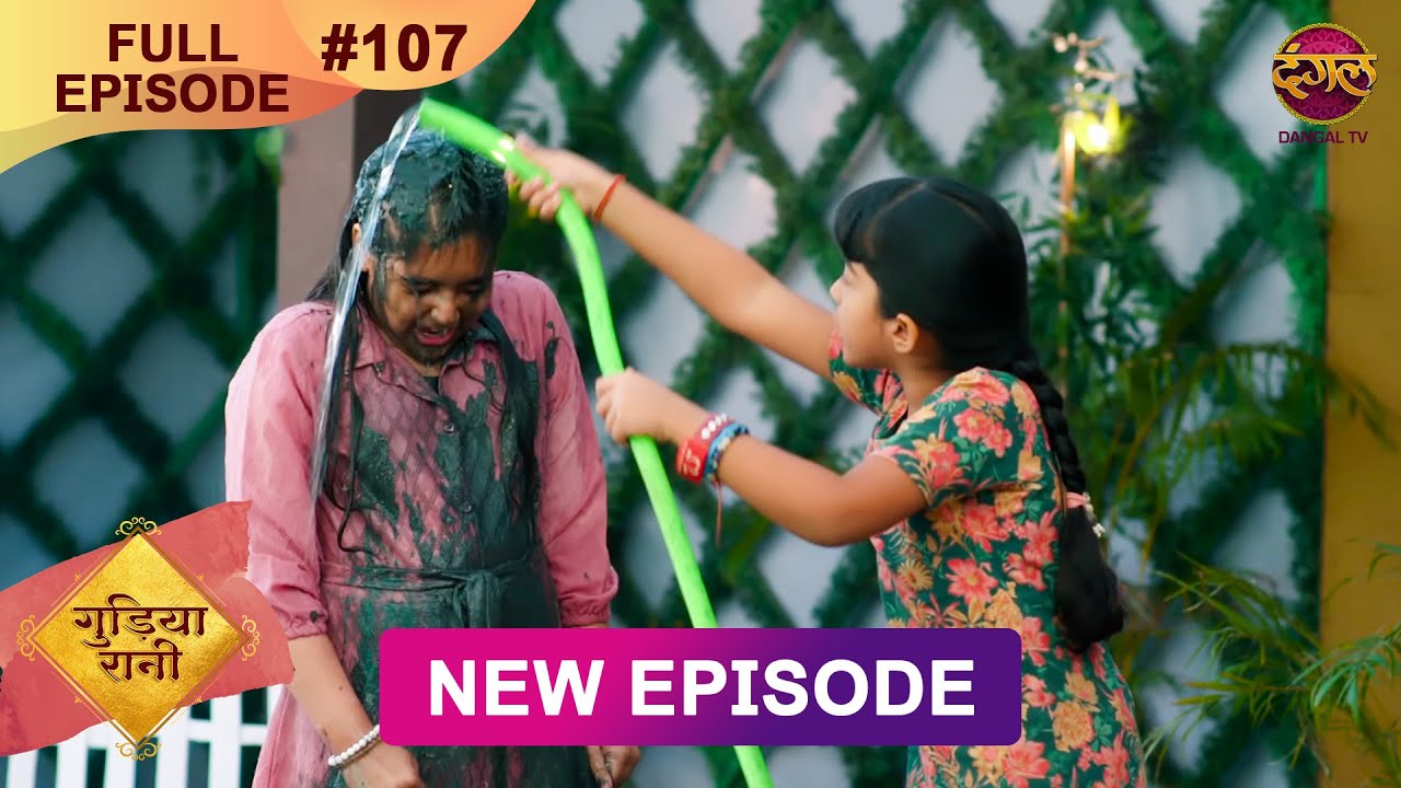 Gudiya Rani | 20 Dec 2024 | Full Episode 107 | Full HD #Newepisode | गुड़िया रानी  | Dangal TV