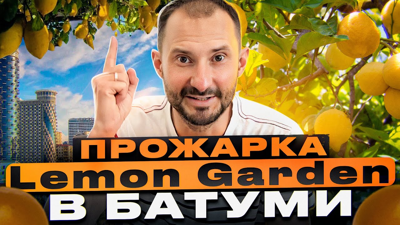 Прожарка Lemon garden в Батуми