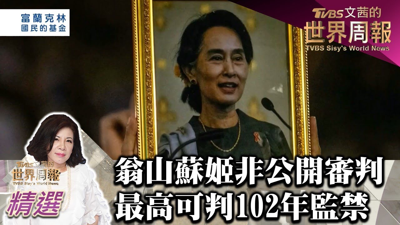 翁山蘇姬接受非公開審判 最高可被判102年監禁 TVBS文茜的世界周報-亞洲版 20211030 X 富蘭克林‧國民的基金