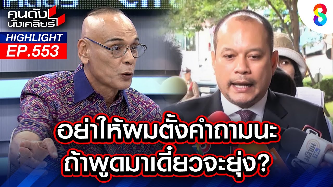 อย่าให้ผมตั้งคำถามนะ ถ้าพูดมาเดี๋ยวจะยุ่ง | คนดังนั่งเคลียร์