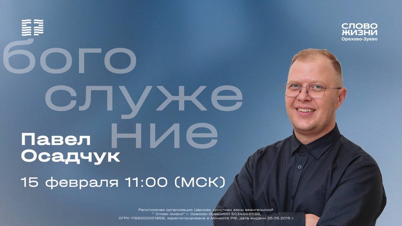 Воскресное богослужение «Слово жизни» Орехово-Зуево 15.02.2026