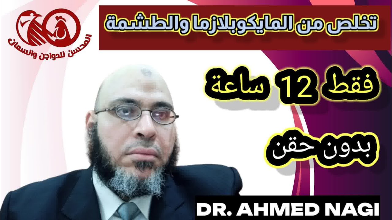 ♦️خمسة طب بدون عك♦️٥♦️تخلص من المايكوبلازما والطشمة فى ١٢ ساعة💫سقوة أقوى من الحقنة وأوفر🤫 المحسن#