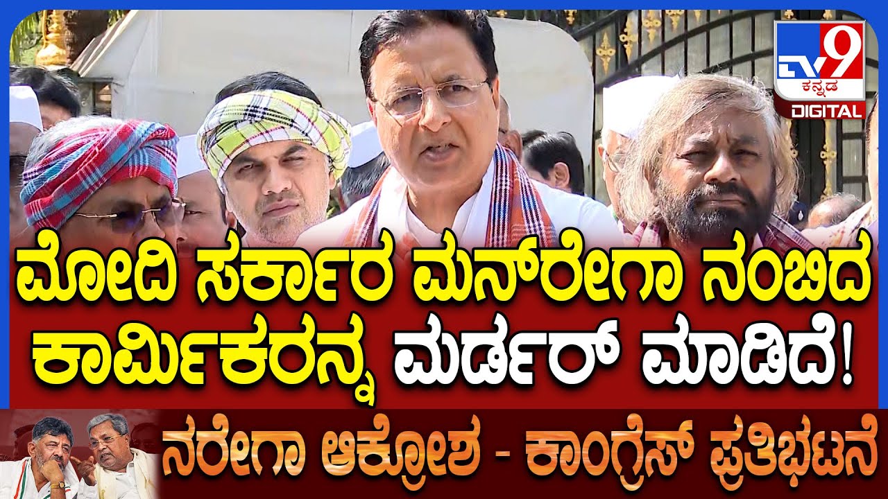 Rajbhavan chalo: ಮನ್​ರೇಗಾ ಕಾರ್ಮಿಕರಿಗೆ ಯಾರು ಹೊಣೆ ಅಂತ ಗುಡುಗಿದ ಸುರ್ಜೇವಾಲಾ    | #TV9D