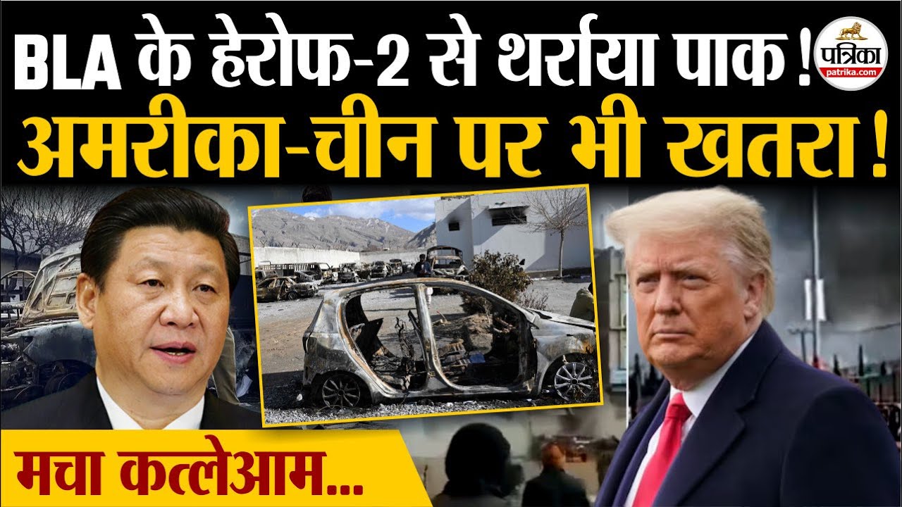 BLA Attack Pakistan : हेरोफ-2 का कत्लेआम ! | America-China भी खतरे में | Pak Army | Shehbaz Sharif