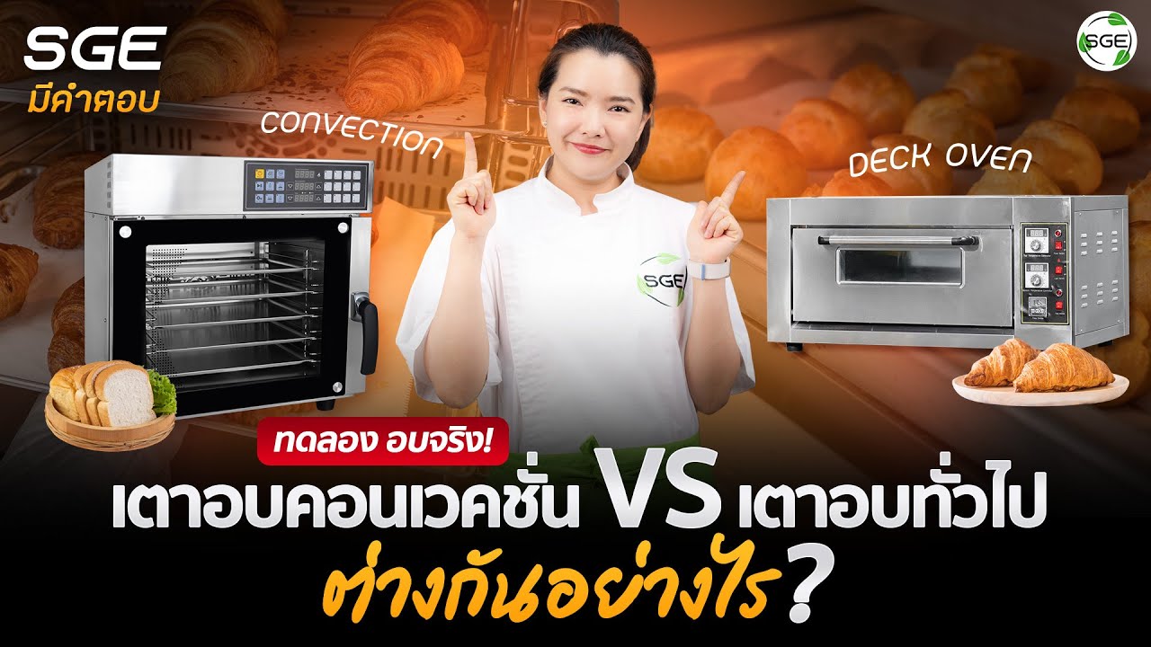 เตาอบเบเกอรี่แบบไหนเหมาะกับคุณ? ดูก่อนซื้อ! (SGE)