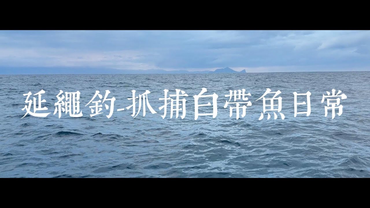 延繩釣 - 抓捕白帶魚日常
