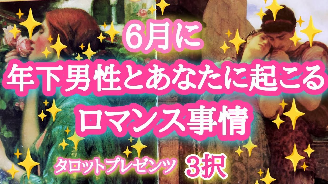 【ととのう‼️】6月に年下男性とあなたに起こるロマンス事情✨❤🏹