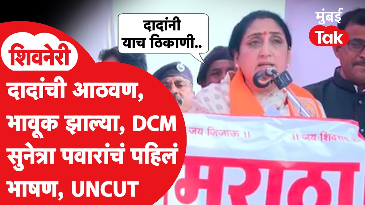 DCM Sunetra Pawar Speech | Ajit Pawar यांची आठवण, भावूक झाल्या, शिवनेरीवरुन पहिलं भाषण | NCP