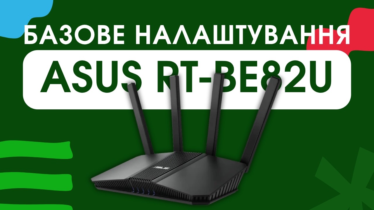Базове налаштування ASUS RT-BE82U