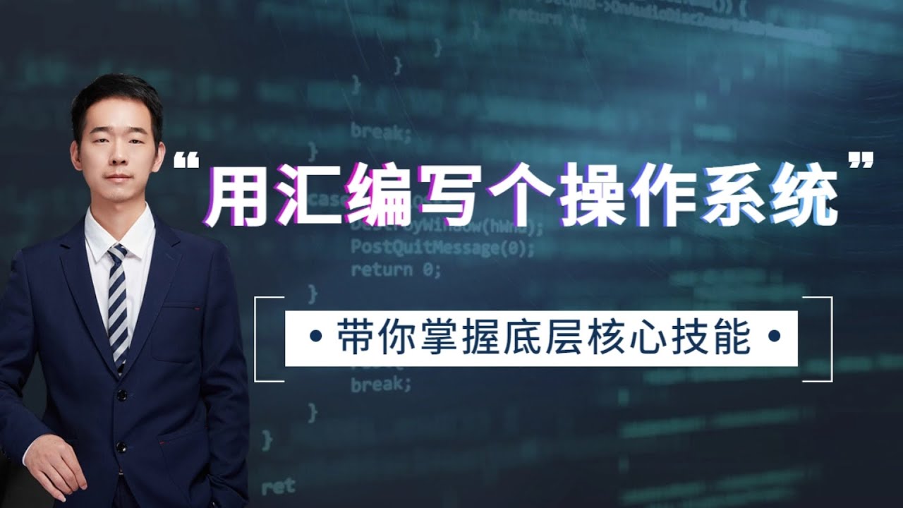 【纯汇编手写操作系统】1、汇编、CPU架构、指令集、硬编码之间的关系