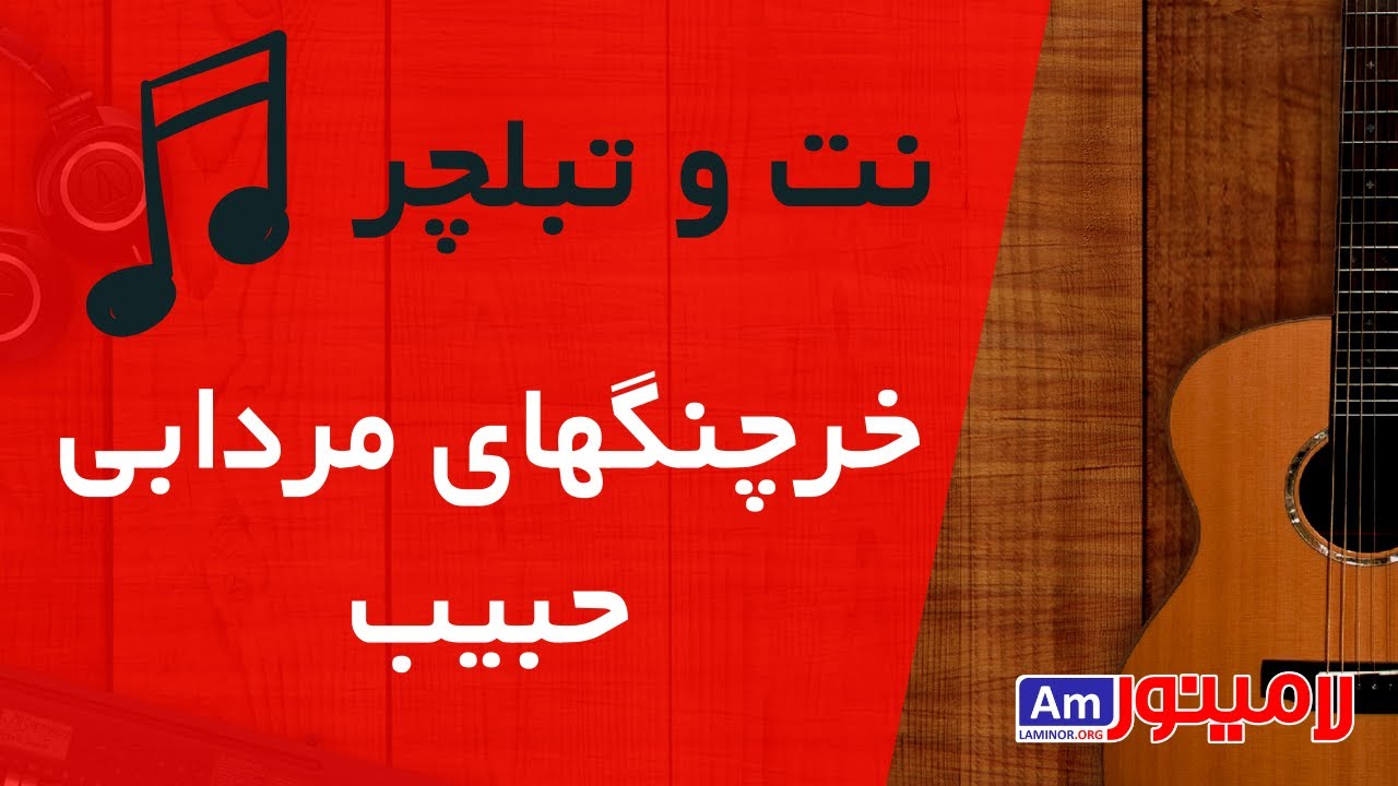 نت و تبلچر گیتارآهنگ  خرچنگهای  مردابی از حبیب - Habib - Kharchanghaye Mordabi Guitar Tablature