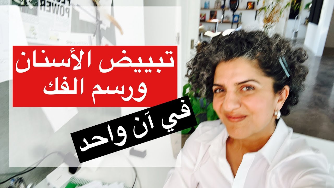 تبييض الأسنان ورسم الفك في آن واحد. الخمول المستمر. تشافي الصدمات س ج مباشر9.1.25