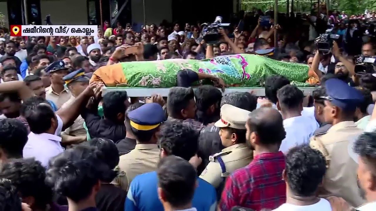 കൊല്ലം സ്വദേശി ഷമീറിന്റെ മൃതദേഹം വീട്ടിലെത്തിച്ചു | Kuwait
