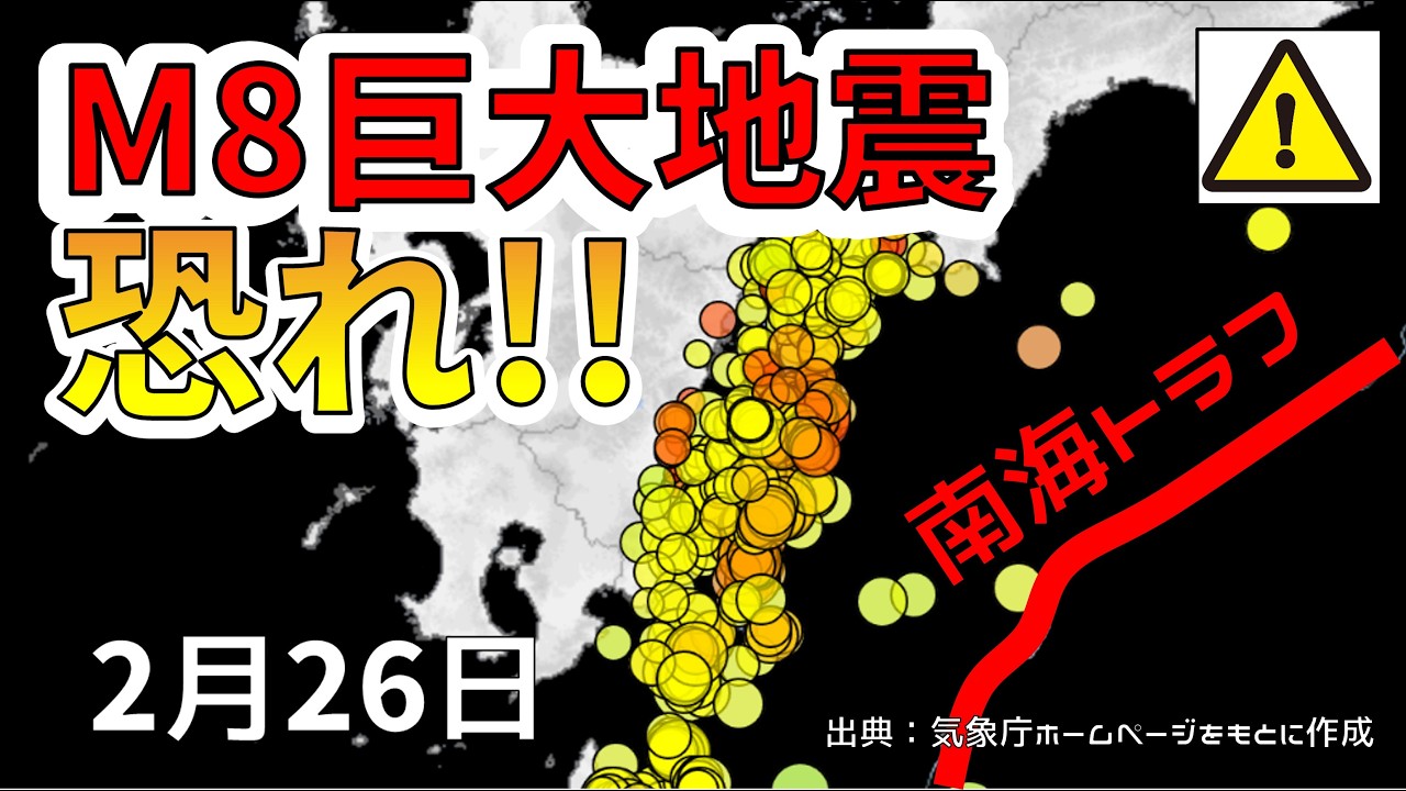 【速報！】南海トラフ西でM５地震が連発！また最大でM8の巨大地震の可能性が判明しました！わかりやすく解説します！