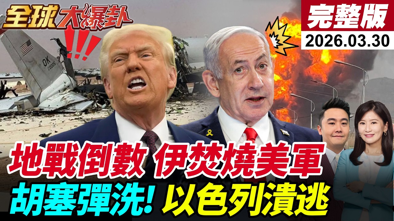 【全球大爆卦#LIVE】美伊談崩?15點協議羅生門?地戰將開打?伊將焚燒侵入美!美E-3遭炸毀!胡塞參戰!打垮特拉維夫?荷姆茲成川普海峽?! 20260330 @全球大視野Global_Vision