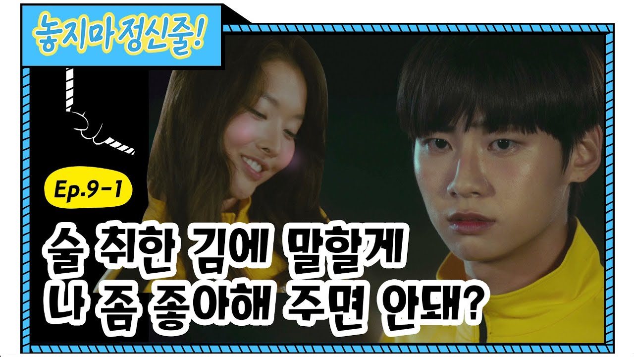 [놓지마정신줄 EP. 9-1] (EN/CN/JP/ID)얼떨결에 고백해버린 앨리스? (자! 정신아 대답은 정해져있어🤦‍♀️) ㅣ레전드 웹드라마 ㅣWeb Drama