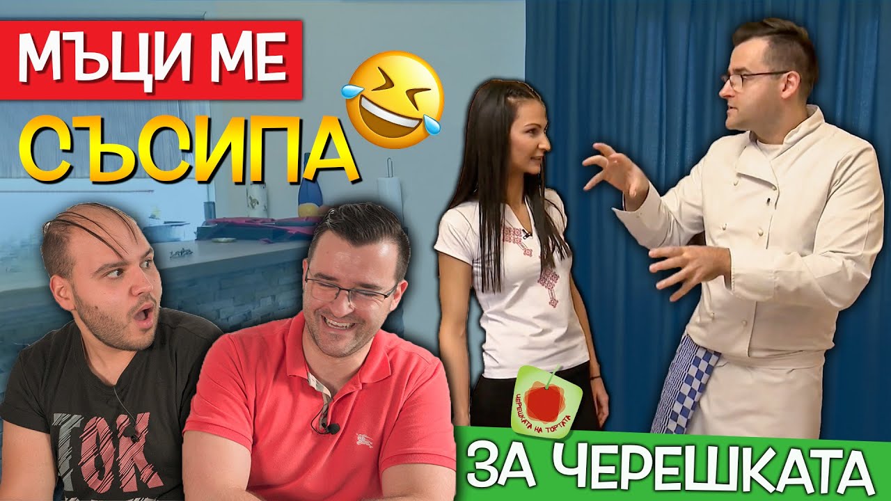 Защо жена ми се НАМЕСИ в Черешката? 😀 РЕАГИРАМЕ с Мъци