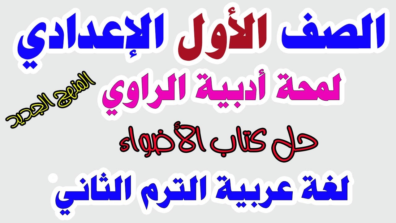 لمحة أدبية الصف الاول الاعدادي الترم الثاني 2025 لمحة ادبية الراوي حل تدريبات الأضواء