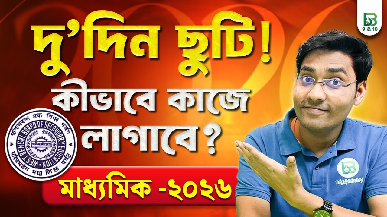 সঠিক প্ল্যানিং=সেরা রেজাল্ট 💯| Madhyamik 2026, NKD Sir, BongMistry