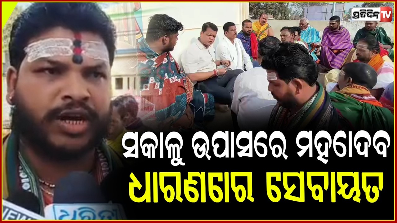 କପିଳାସ ପିଠରେ ନିତି ବନ୍ଦ କରି ଧାରଣାରେ ସେବାୟତ,କ୍ଷମା ମାଗିଲେ ଉପଜିଲ୍ଲାପାଳ ! Rituals Suspended at Kapilas