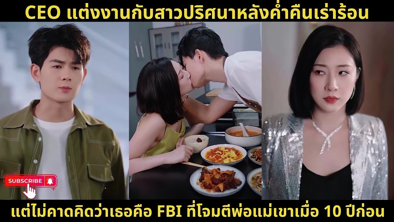 CEO แต่งงานกับสาวปริศนาหลังค่ำคืนเร่าร้อน แต่ไม่คาดคิดว่าเธอคือ FBI ที่โจมตีพ่อแม่เขาเมื่อ 10 ปีก่อน