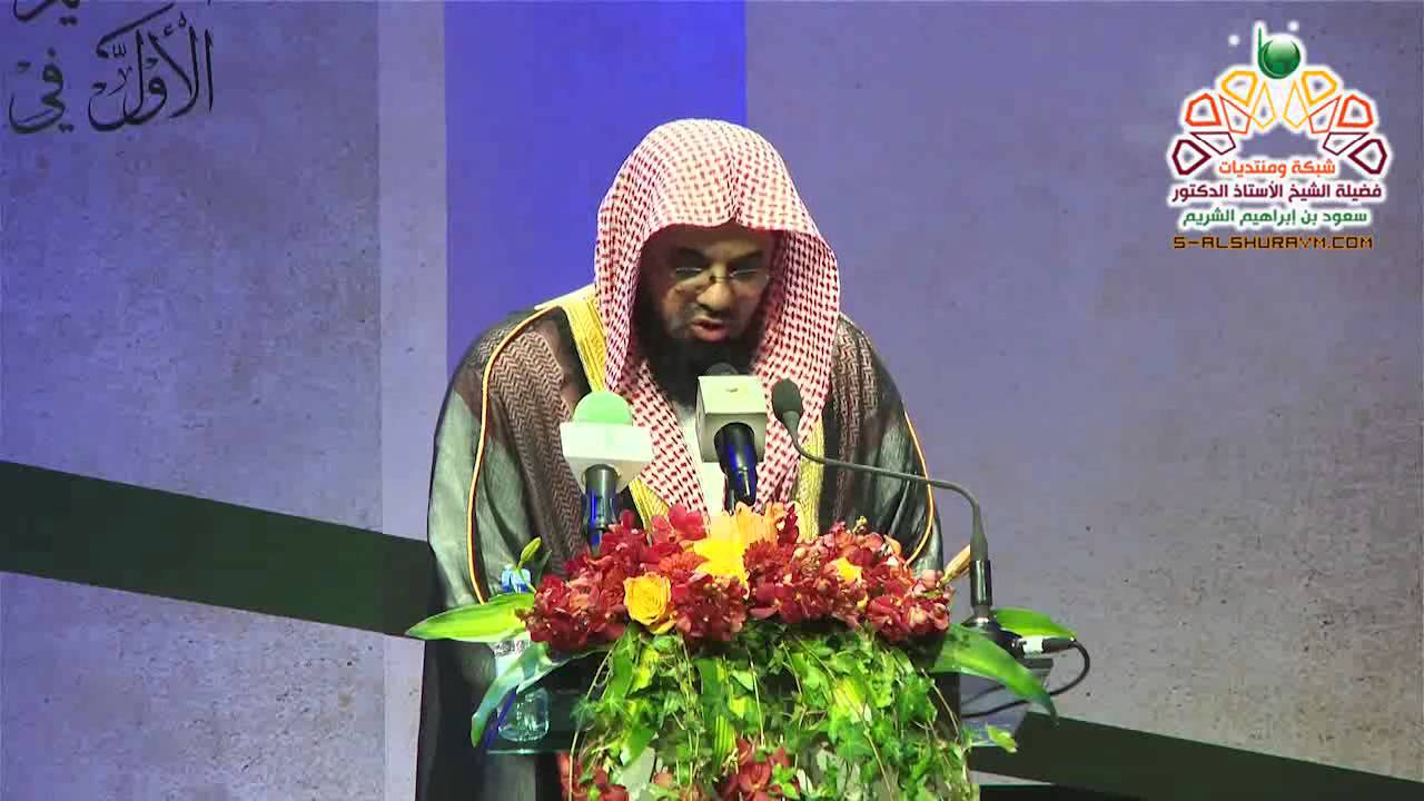 كلمة فضيلة الشيخ أ.د. سعود الشريم في افتتاح ملتقى التحكيم الأول بجامعة أم القرى