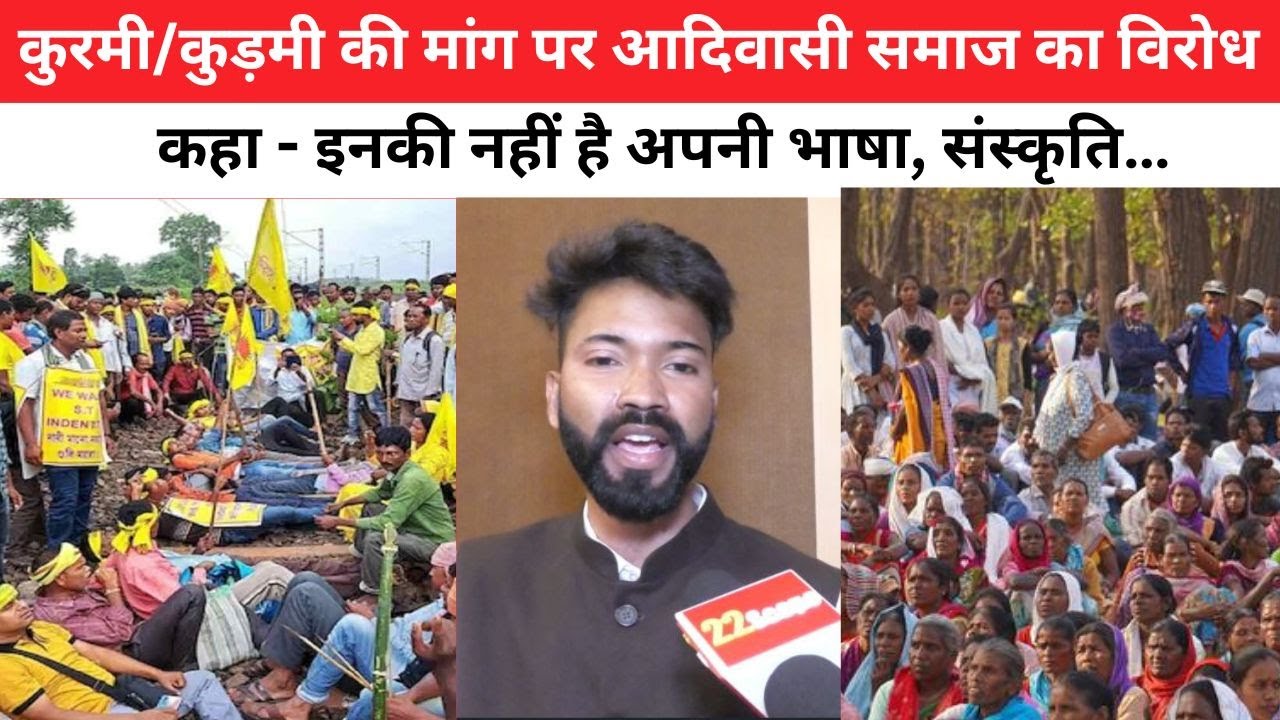 कुरमी को ST में शामिल करने की मांग पर आदिवासी समाज का विरोध, कहा - इनकी नहीं है अपनी भाषा, संस्कृति…