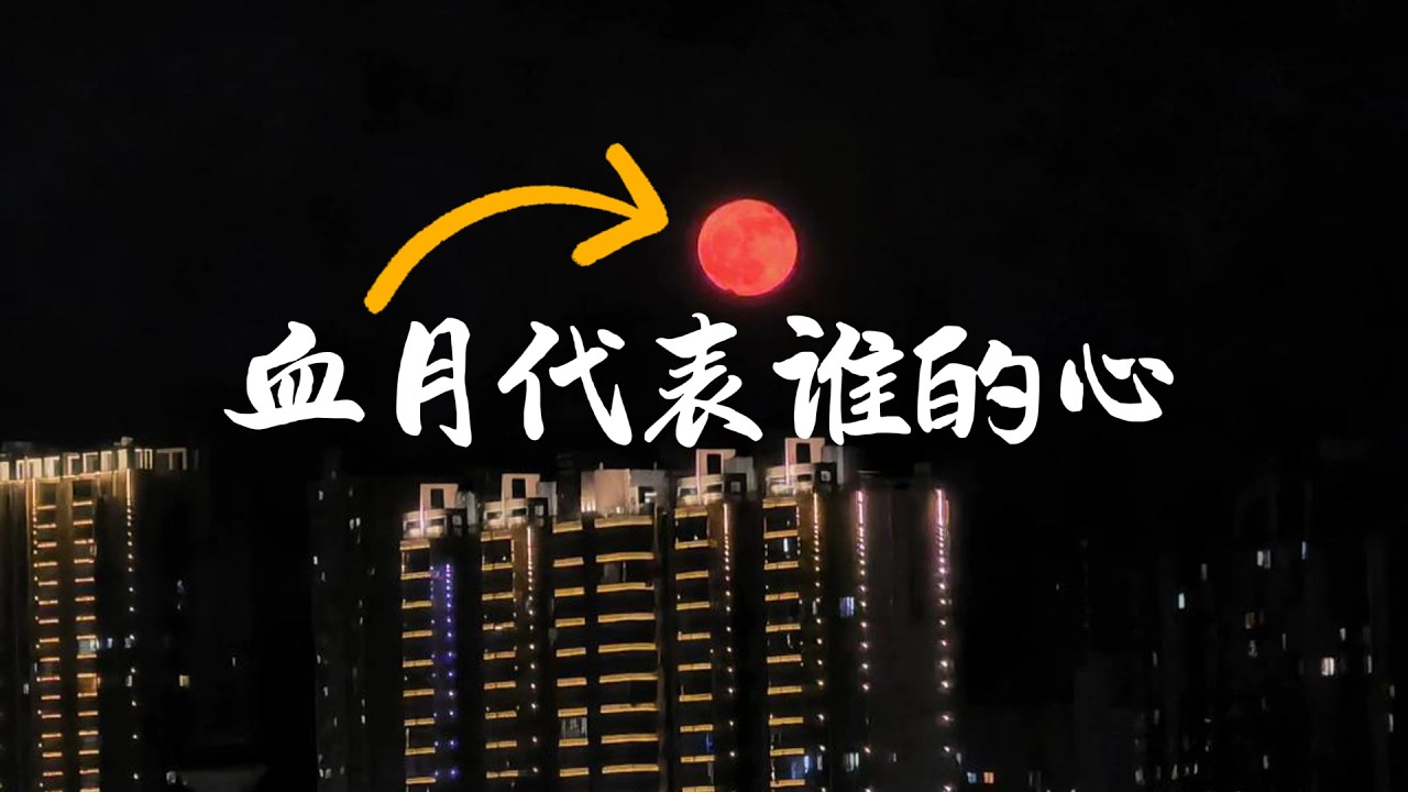 血月奇观预言解读！民间，道教，基督教，北欧神话等众说纷纭，你觉得哪种说法更靠谱？