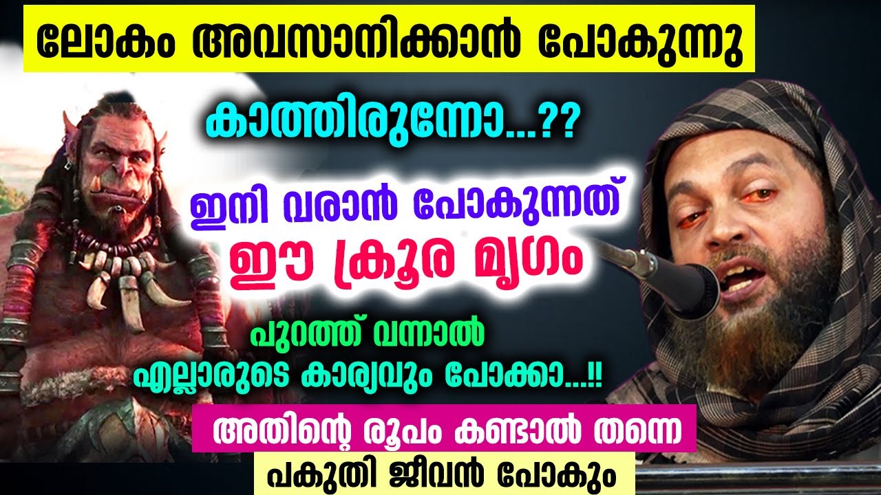 ഇനി ലോകത്തിന്റെ അന്ത്യം... ഈ ക്രൂര മൃഗം പുറത്ത് വന്നാൽ എല്ലാവരുടെ കാര്യവും പോക്കാ Lokavasanam Dajjal
