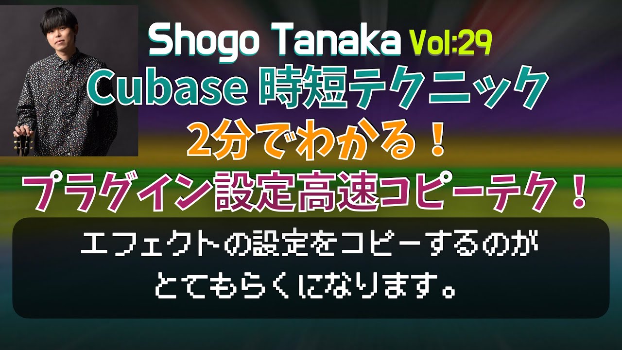 【Cubase 時短テク】2分でわかるプラグインエフェクト高速コピーテク