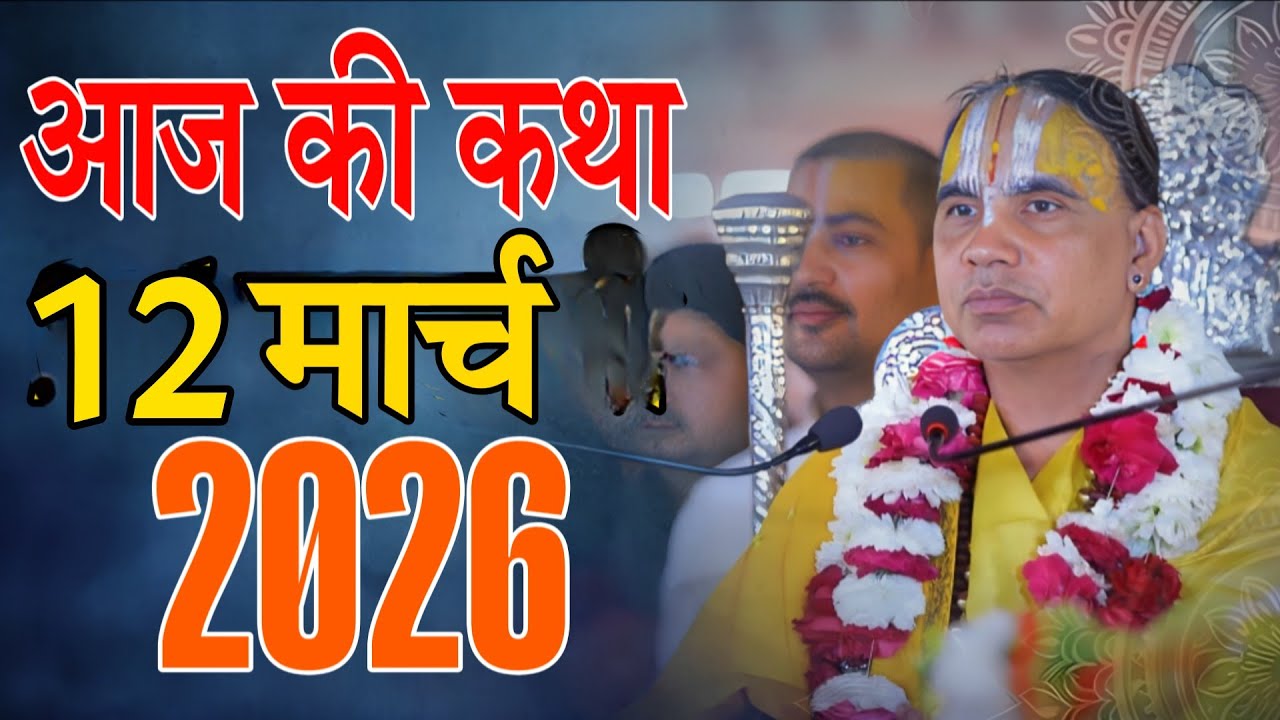 🔴12 मार्च 2026 शुक्रवार की कथा !! आनंद कथा !! जगद्गुरु स्वामी श्री राघवाचार्य जी महाराज