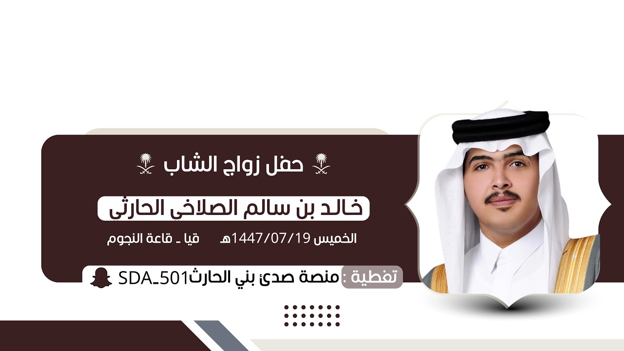حفل زواج خالد بن سالم الصلاخي الحارثي 🗓️1447/07/19هـ📍قيا قاعة النجوم 