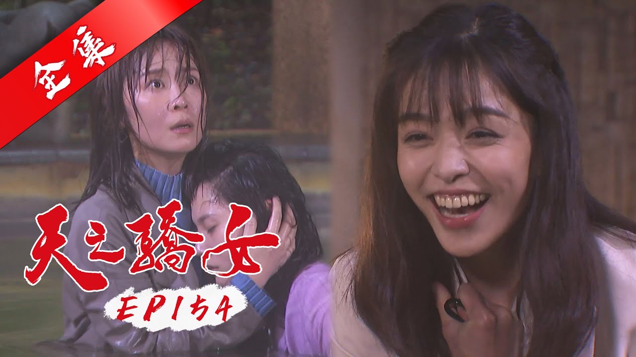 天之驕女 第154集 Proud Of You EP154【全】｜【蘿琳亞塑身衣】