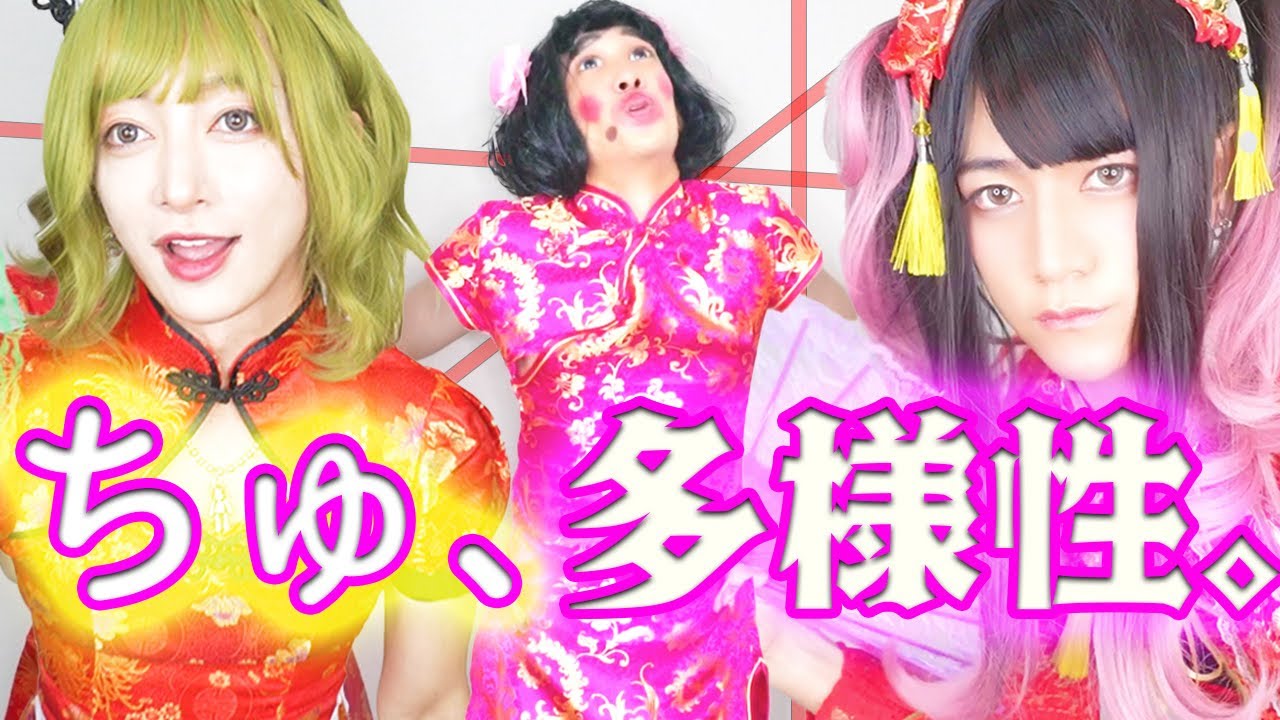 多様性が過ぎる『ちゅ、多様性。』ano / チェンソーマンED 歌ってみた 踊ってみた