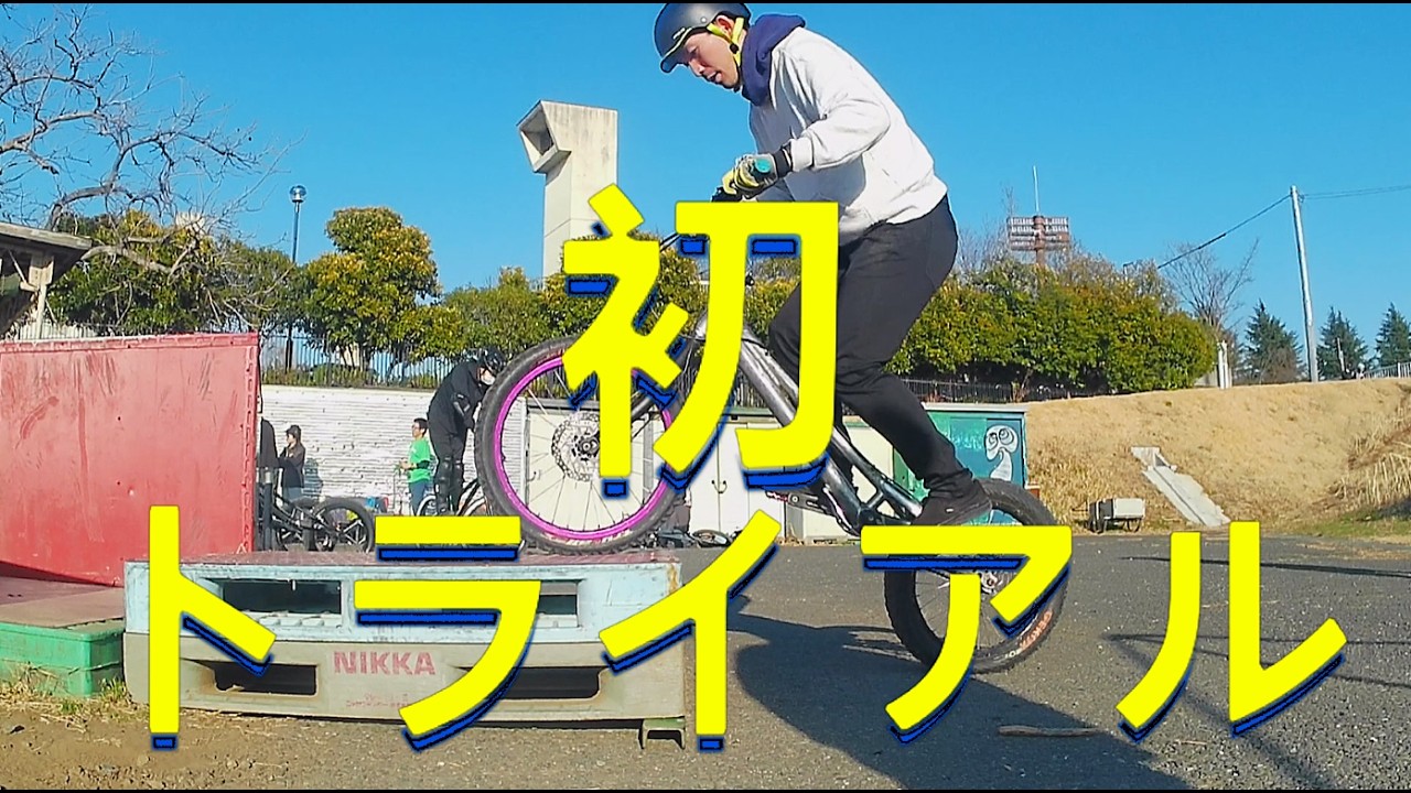 初トライアル　わくわくBTRひろば　「リアを上げる」基礎理論と練習方法