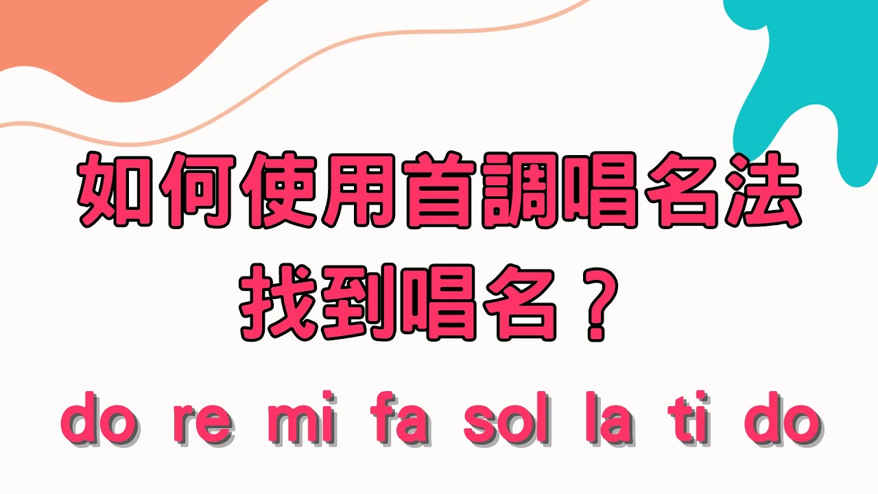 如何找到歌曲中的唱名？首調唱名法