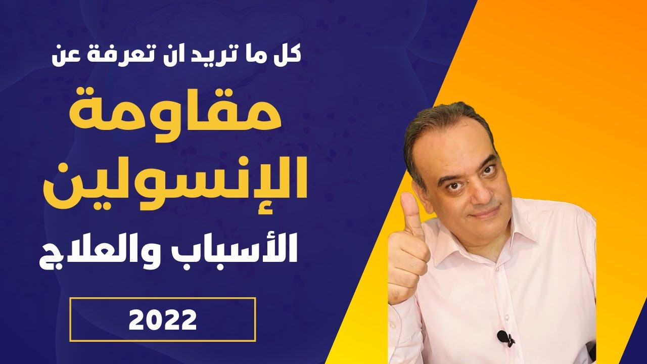 مقاومة الأنسولين وعلاقتها بزيادة الوزن والسمنة بالتفصيل