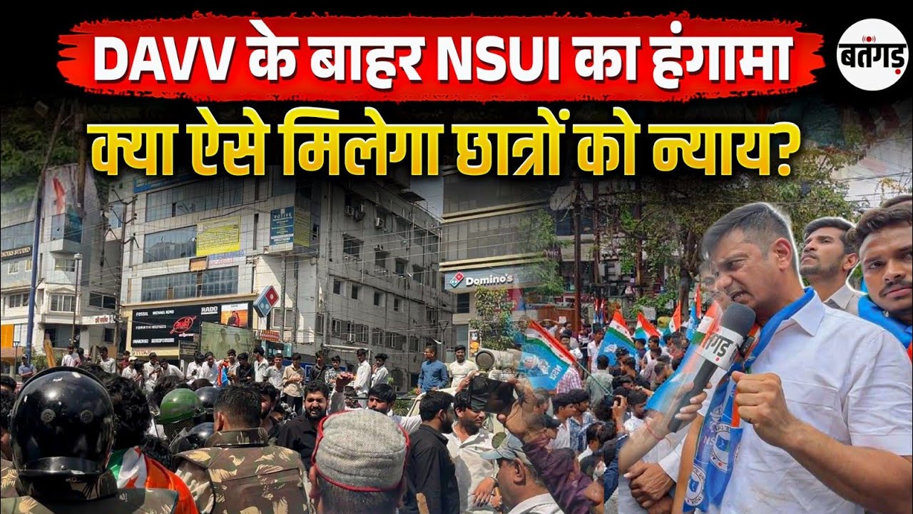 DAVV Indore Protest: ATKT और Result विवाद पर बवाल, NSUI का हंगामा | कई कार्यकर्ता गिरफ्तार