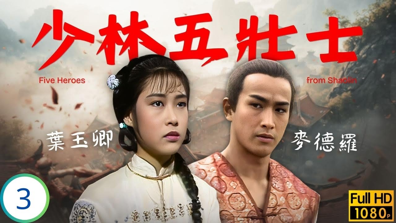 [ATV亞視武俠劇] 少林五壯士 03/30 | 老虎設擂辱廣東 李文彪(世玉)憤而殺老虎 | 李文彪 | 楊嘉諾 | 麥德羅 | 葉玉卿 | 粵語中字 | 1986