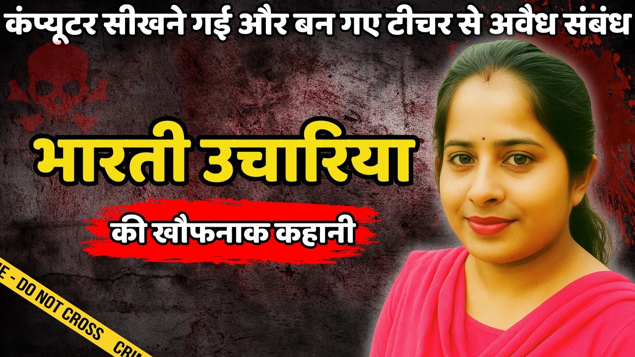 Manoj Murder Case || कंप्यूटर सीखने गई और बन गए टीचर से अवैध संबंध || Crime ki Kahani || Crime story