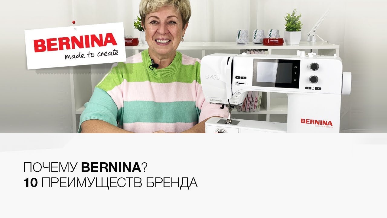 Почему стоит выбрать Bernina? | Топ 10 преимуществ Bernina 🔥