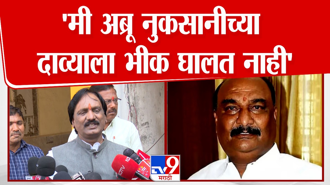 Ambadas Danve | 'मी अब्रू नुकसानीच्या दाव्याला भीक घालत नाही'