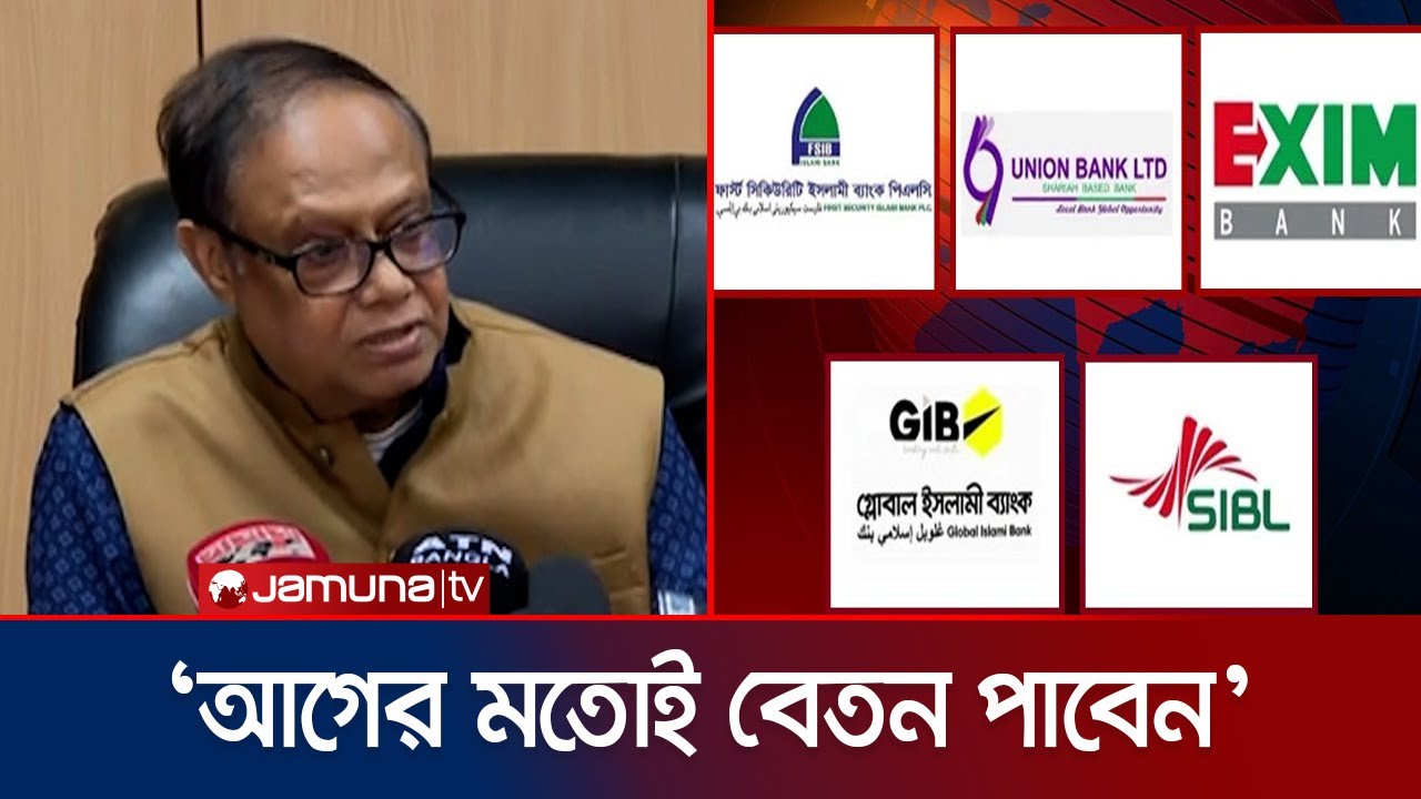 'অকার্যকর ঘোষিত পাঁচ ব্যাংক পরিচালনায় নতুন প্রশাসক নিয়োগ হয়েছে' | Ahsan H. Mansur | Jamuna TV