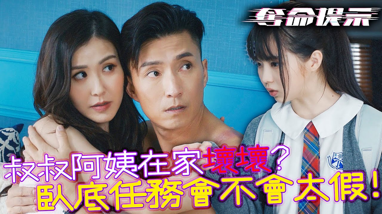 奪命提示｜小姪女的星夢導致容貌焦慮？叔叔跟阿姨該怎麼開導她？｜陳山聰｜劉穎鏇｜張振朗｜劉佩玥｜林子善｜丁子朗｜2025港劇精華｜TVB 劇集