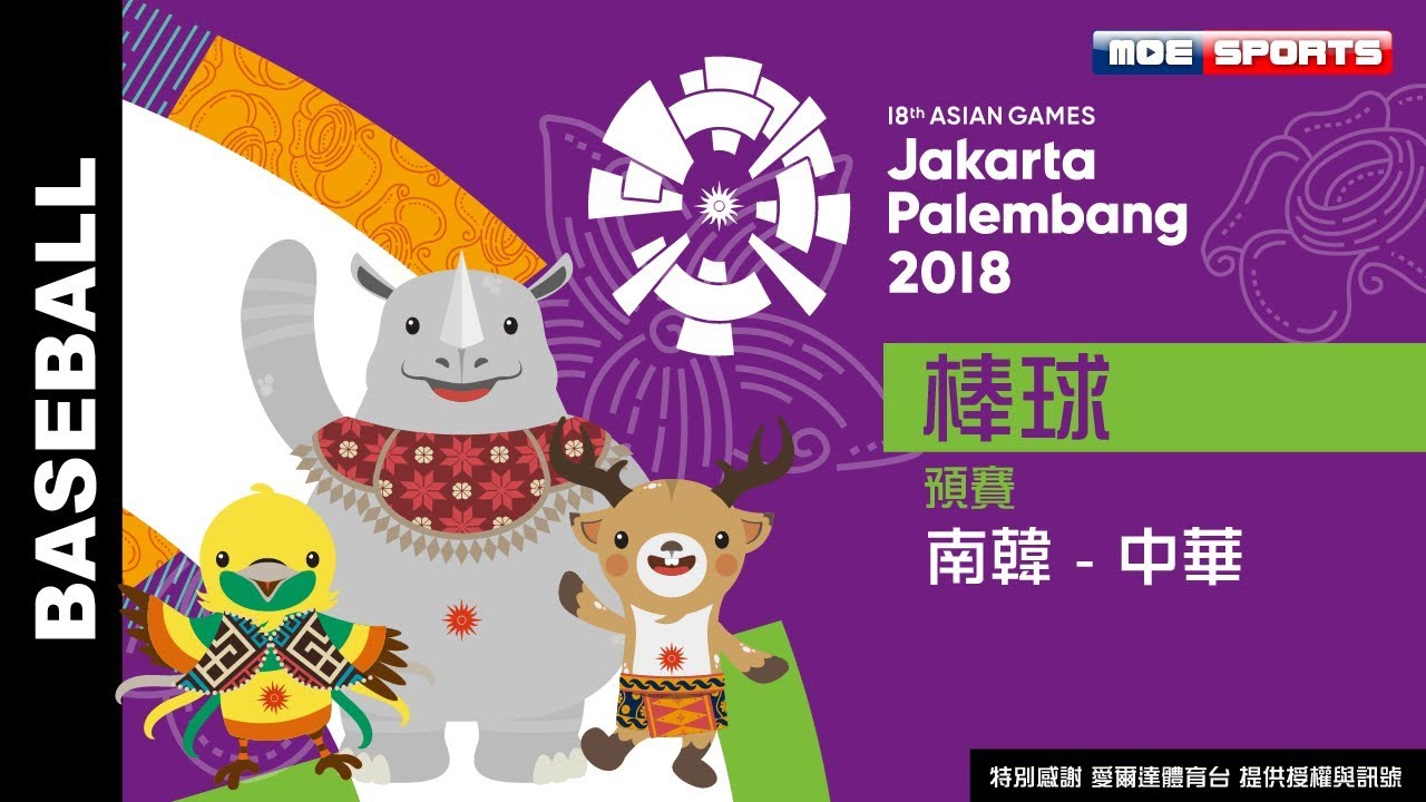 Live棒球 勝韓國 預賽::南韓 -中華 ::2018雅加達-印尼 亞運會 18th Asian Games 網路直播