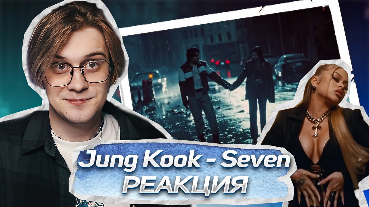 ЭТА ЖЕНЩИНА ЛИШНЯЯ ! Jung Kook - Seven (feat. Latto) ! РЕАКЦИЯ